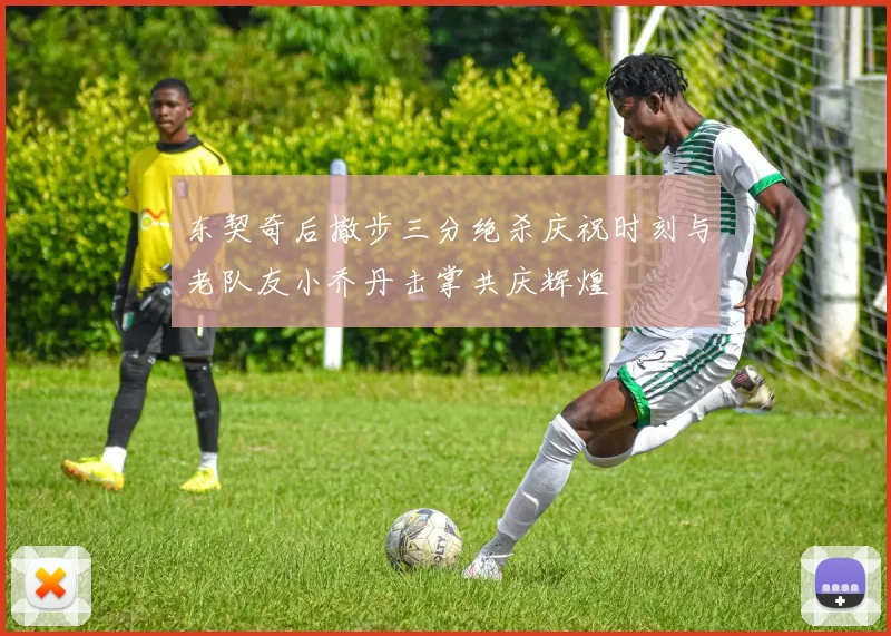 东契奇后撤步三分绝杀庆祝时刻与老队友小乔丹击掌共庆辉煌
