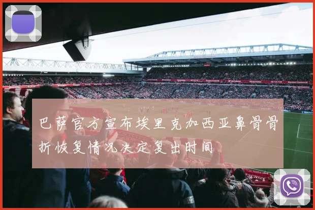 巴萨官方宣布埃里克加西亚鼻骨骨折恢复情况决定复出时间