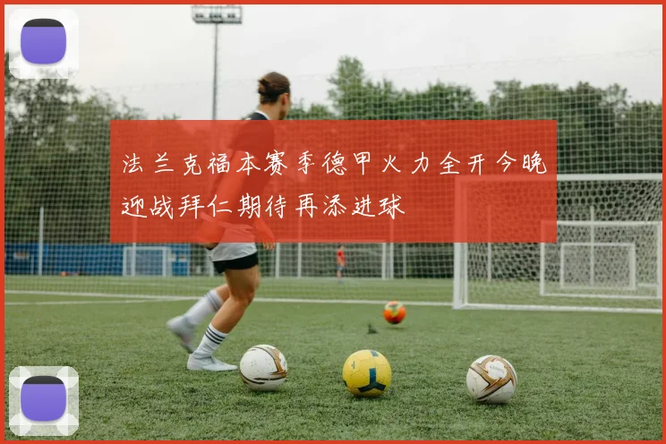 法兰克福本赛季德甲火力全开今晚迎战拜仁期待再添进球