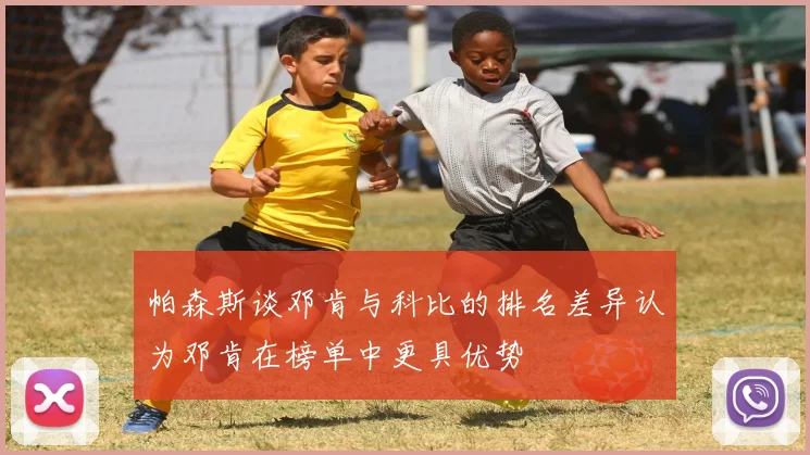 帕森斯谈邓肯与科比的排名差异认为邓肯在榜单中更具优势