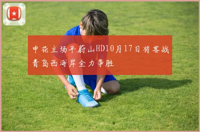 申花主场平蔚山HD10月17日将客战青岛西海岸全力争胜