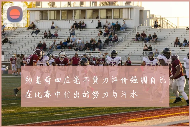 约基奇回应毫不费力评价强调自己在比赛中付出的努力与汗水