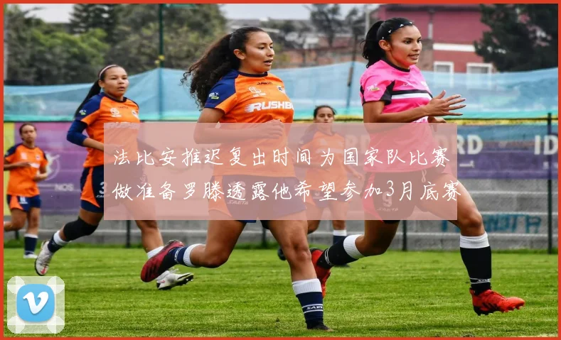 法比安推迟复出时间为国家队比赛做准备罗滕透露他希望参加3月底赛事