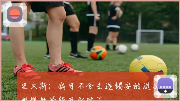 里夫斯：我可不会去造锡安的进攻犯规赶紧躲开就对了