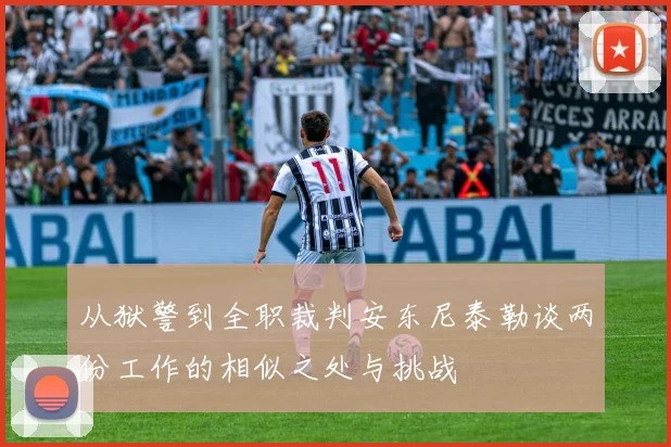 从狱警到全职裁判安东尼泰勒谈两份工作的相似之处与挑战