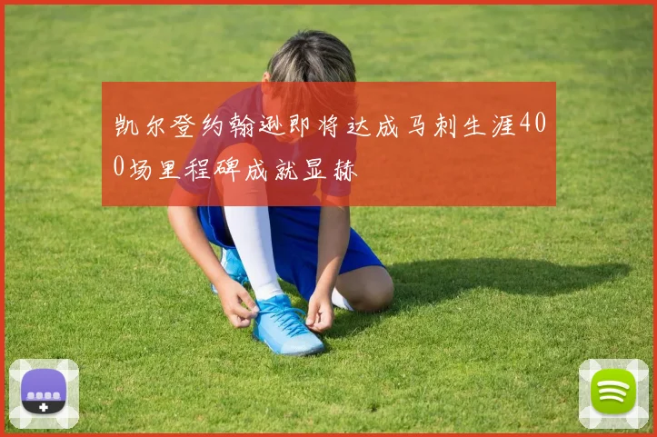 凯尔登约翰逊即将达成马刺生涯400场里程碑成就显赫
