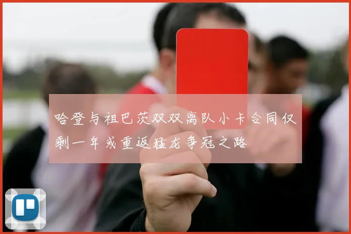 哈登与祖巴茨双双离队小卡合同仅剩一年或重返猛龙争冠之路